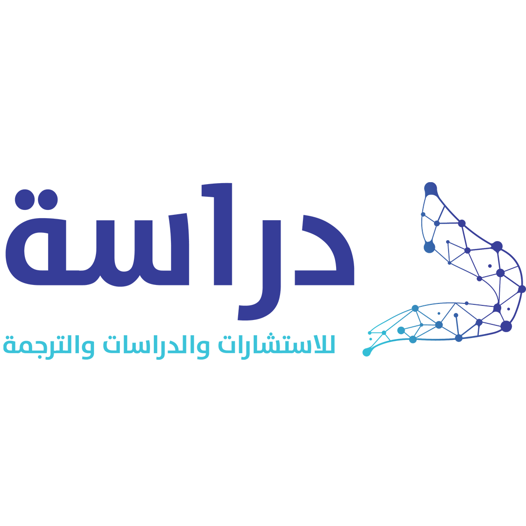 دراسة