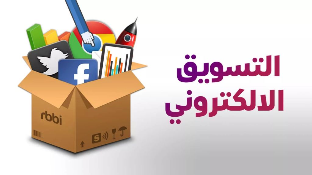 الفرق بين التسويق الرقمي والالكتروني