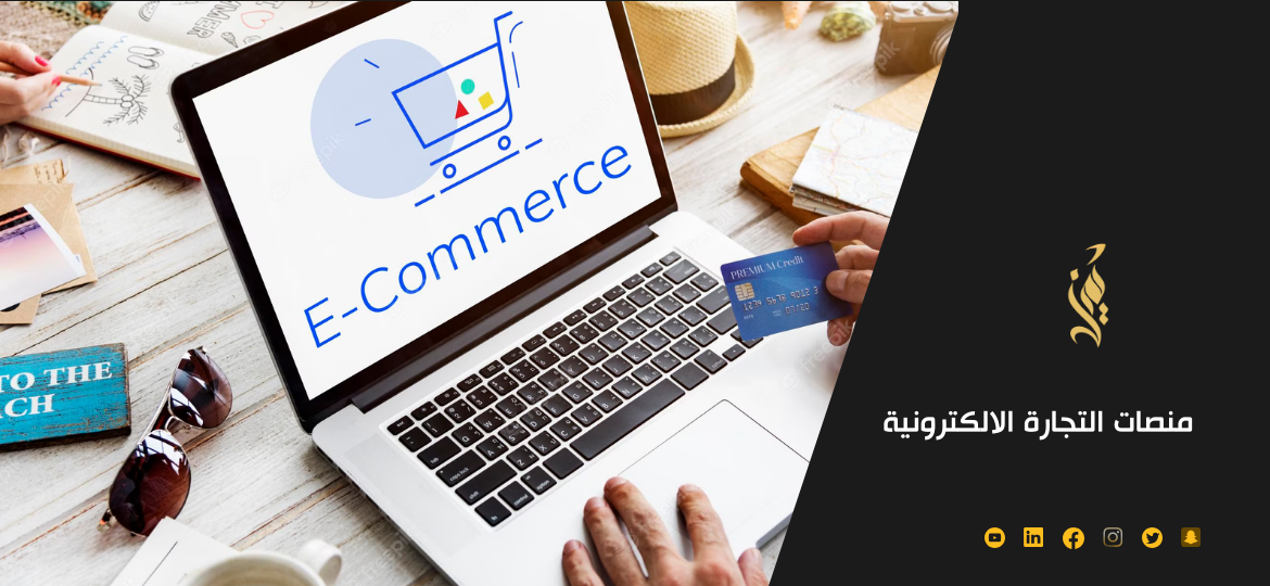 تعرف علي أهم 6 منصات التجارة الالكترونية تعرف علي أهم 6 منصات التجارة الالكترونية