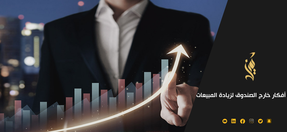 10 نصائح و أفكار خارج الصندوق لزيادة المبيعات في متجرك الإلكتروني