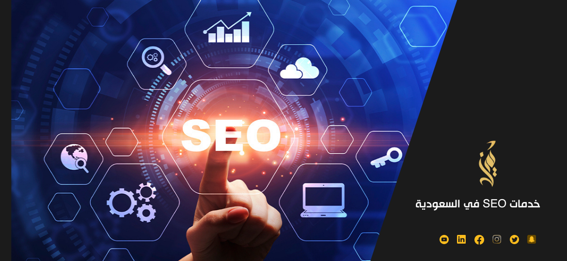 نتائج مميزة في خدمات SEO في السعودية