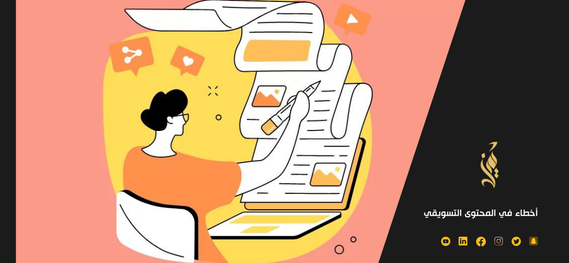 أخطاء في المحتوى التسويقي أبرز 8 أخطاء