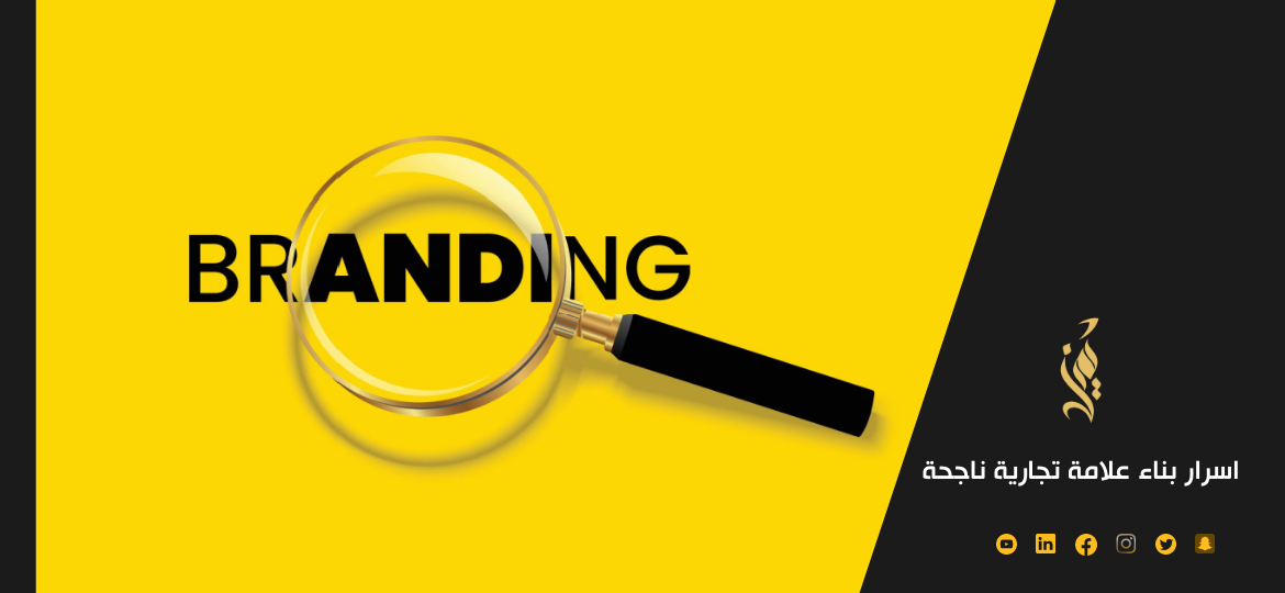 دليل اسرار بناء علامة تجارية ناجحة