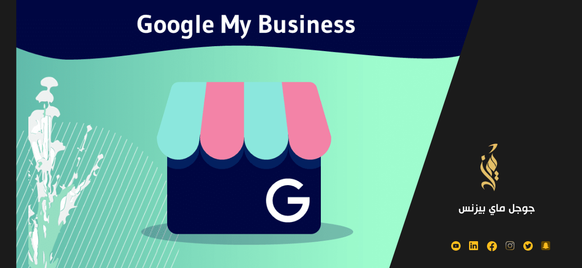ما هو جوجل ماي بيزنس ؟