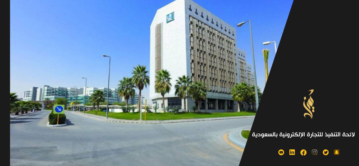 لائحة التنفيذ للتجارة الإلكترونية​ بالسعودية