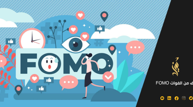 كيف تستخدم الخوف من الفوات FOMO لزيادة المبيعات