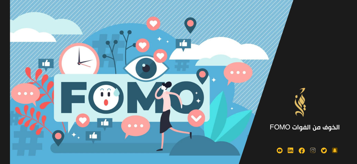 كيف تستخدم الخوف من الفوات FOMO لزيادة المبيعات