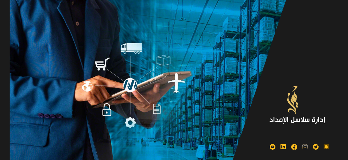 دليلك الشامل إلى إدارة سلاسل الإمداد Supply Chain
