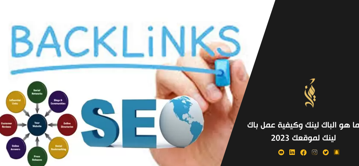ما هو الباك لينك وكيفية عمل باك لينك لموقعك 2023