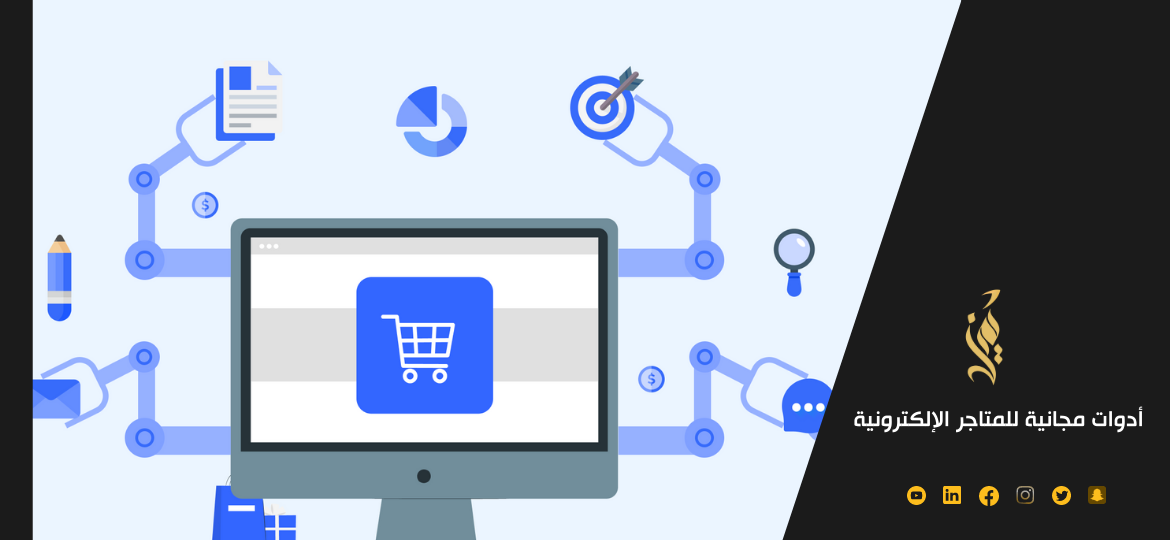 أدوات مجانية للمتاجر الإلكترونية