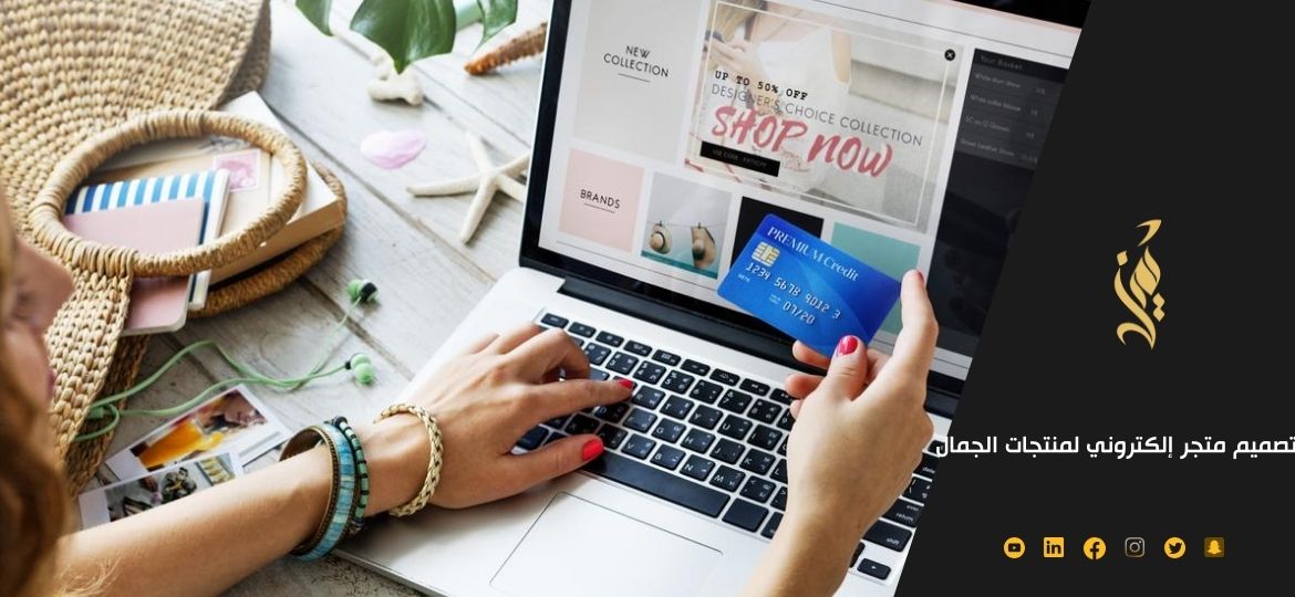 كيفية تصميم متجر إلكتروني لمنتجات الجمال 2023 كيفية تصميم متجر إلكتروني لمنتجات الجمال 2023