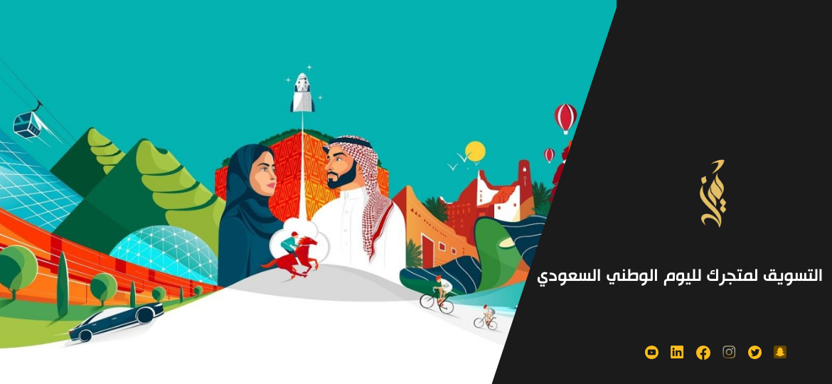 كيفية التسويق لمتجرك لليوم الوطني السعودي 2023