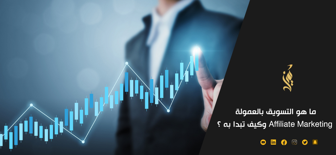 ما هو التسويق بالعمولة Affiliate Marketing وكيف تبدا به ؟