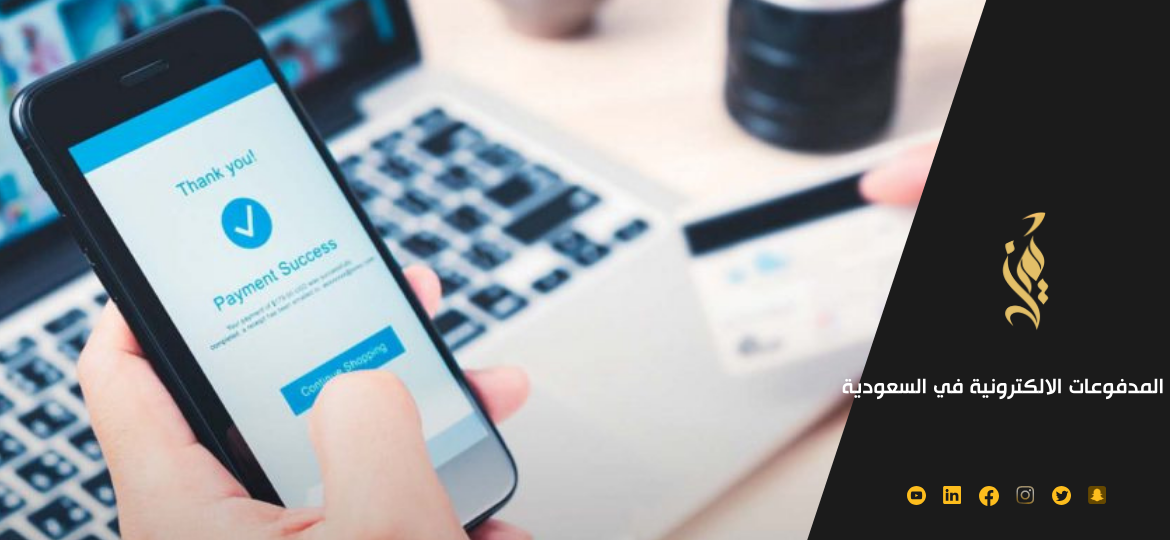 انظمة المدفوعات الالكترونية في السعودية في 5 نقاط