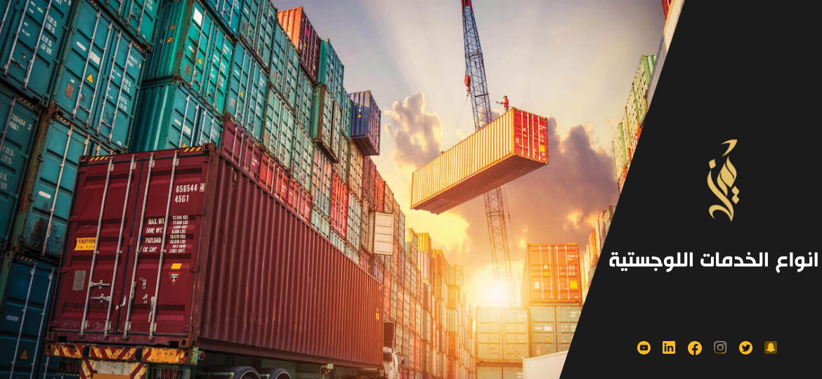 انواع الخدمات اللوجستية واهيمتها 2023