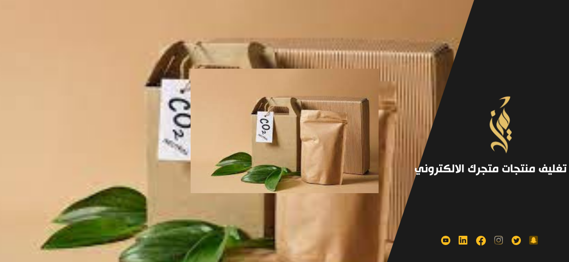 اهمية تغليف منتجات متجرك الالكتروني 2023