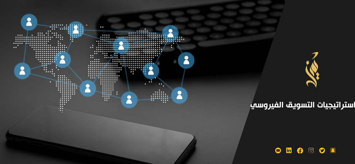 اهم استراتيجيات التسويق الفيروسي 2023