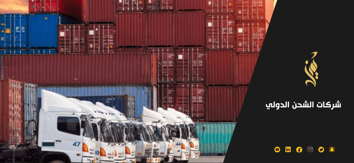 افضل شركات الشحن الدولي 2023 افضل شركات الشحن الدولي 2023