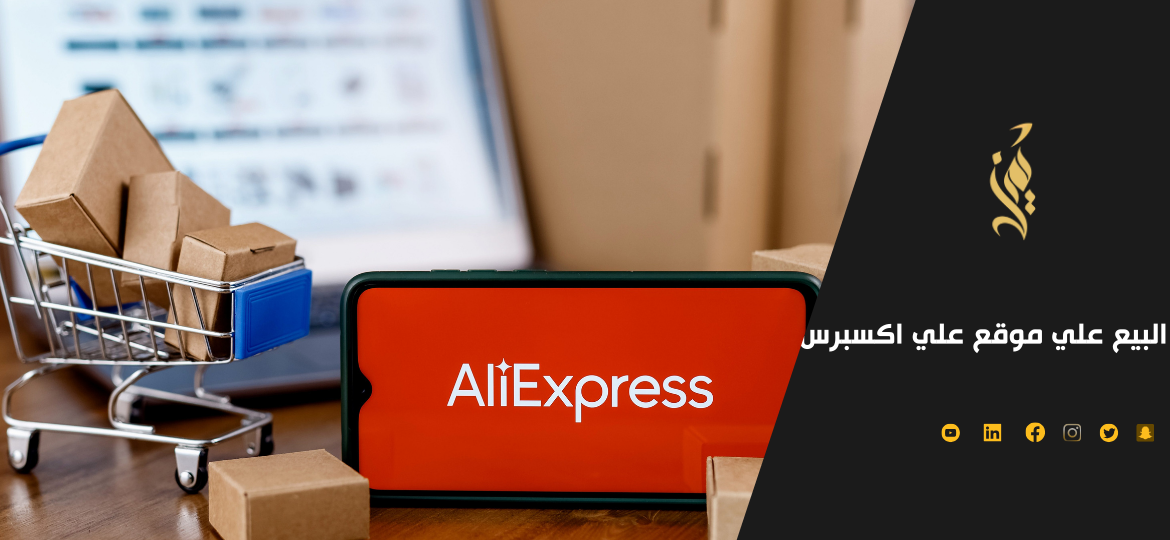 اهم 10 نصائح البيع علي موقع علي اكسبرس