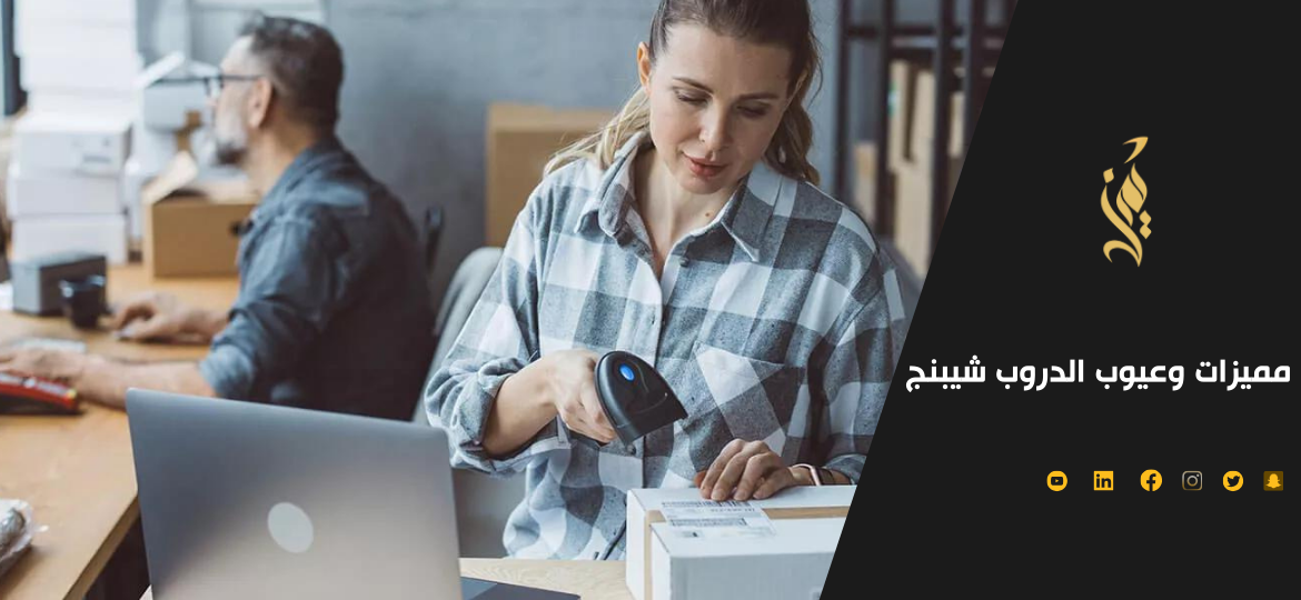 اهم مميزات وعيوب الدروب شيبنج  2023 Dropshipping