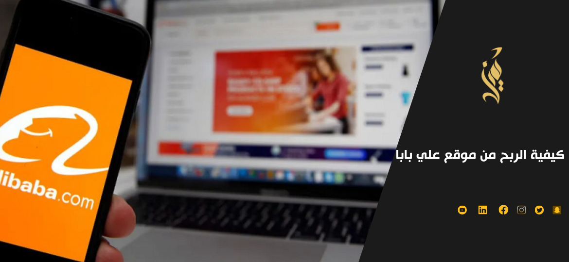 اهم 7 نصائح ذهبية الربح من موقع علي بابا