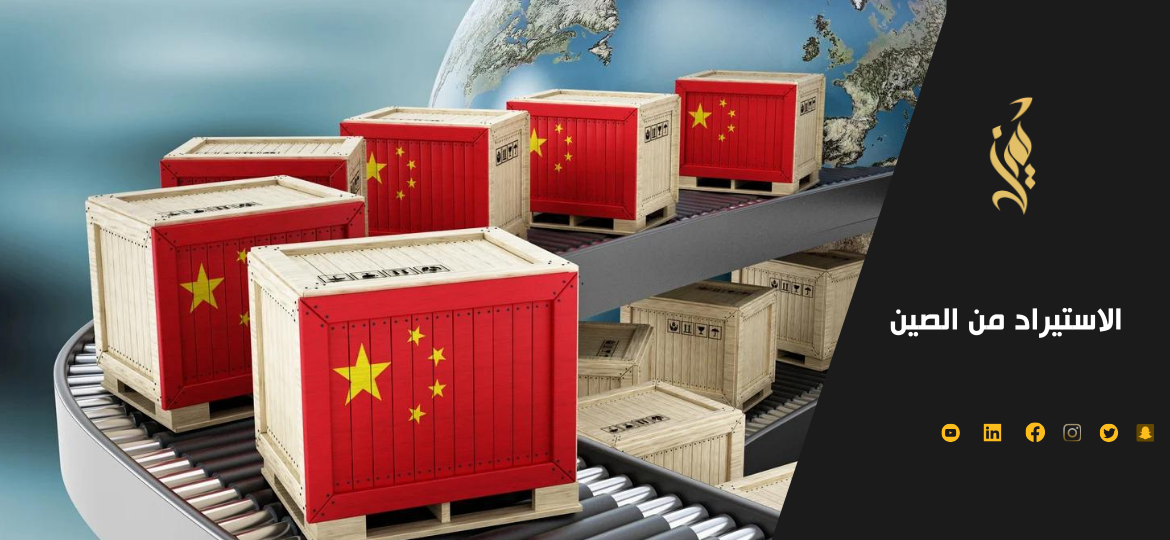 كيفية الاستيراد من الصين في 5 خطوات