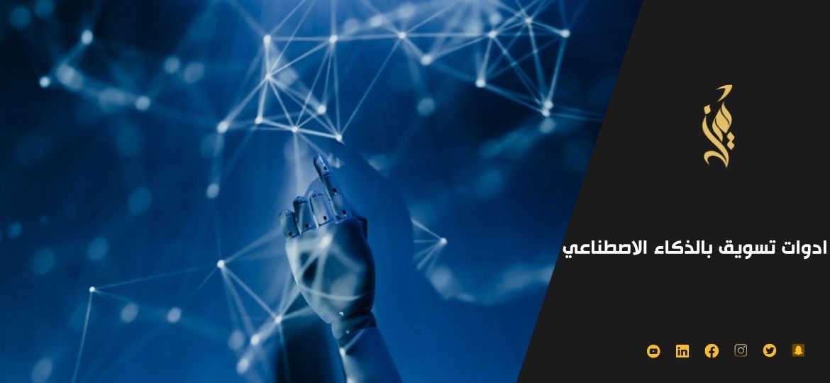 اهم 10 ادوات تسويق بالذكاء الاصطناعي 2023