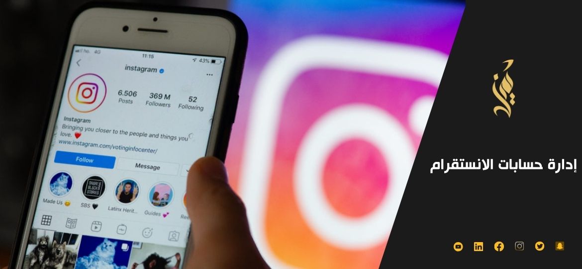 اهمية ادارة حسابات الانستقرام لتجارتك الإلكترونية 2023 اهمية ادارة حسابات الانستقرام لتجارتك الإلكترونية 2023
