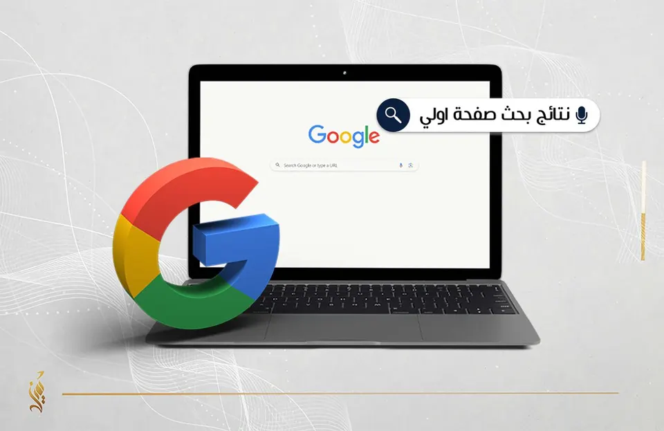 نماذج ظهور في نتائج البحث — نموذج من الأعمال الأصلية